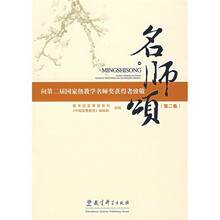 名师颂2：向第二届国家级教学名师奖获得者致敬