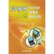 局域网一点通:TCP/IP管理及网络互联