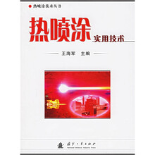 热喷涂实用技术