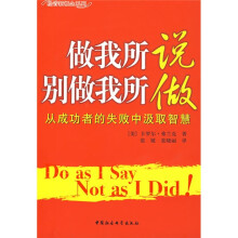 做我所说别做我所做：从成功者的失败中汲取智慧