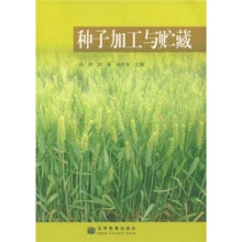 种子加工与贮藏