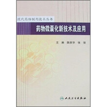 药物微囊化新技术及应用