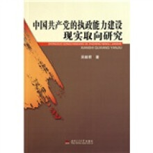 中国共产党的执政能力建设现实取向研究