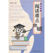 初小衔接阅读难点突破