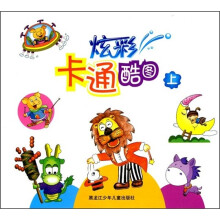 炫彩卡通酷图(上)