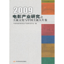 2009电影产业研究之主流文化与中国主流大片卷