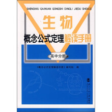 生物概念公式定理解读手册(高中分册)