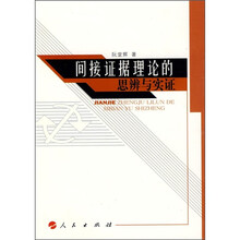 间接证据理论的思辨与实证