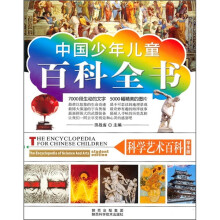 科学艺术百科(学生版)