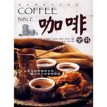 西方饮食文化经典：咖啡全书