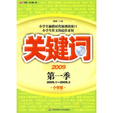关键词·2009第1季（小学版）