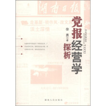党报经营学探析