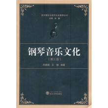 钢琴音乐文化(第3版)