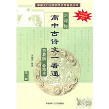 新课标高中古诗文一看通(粤教版)必修本(第3版)