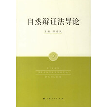 自然辩证法导论