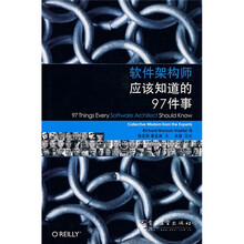 软件架构师应该知道的97件事