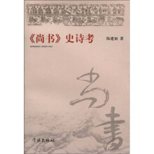 〈尚书〉史诗考