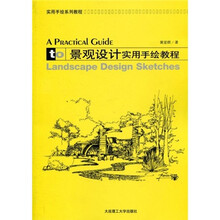 实用手绘系列教程：景观设计实用手绘教程