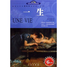 世界文学名著宝库(青少版):一生(名家名译双色插图)