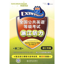 全国公共英语等级考试:浙江听力(第2级)(浙江专版)