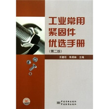 工业常用紧固件优选手册（第2版）