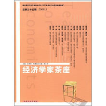 经济学家茶座(2008.3)(总第35辑)