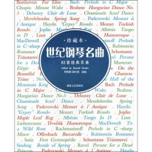 世纪钢琴名曲：83首经典乐曲（珍藏本）