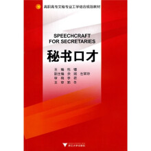 高职高专文秘专业工学结合规划教材：秘书口才
