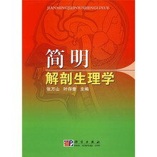 简明解剖生理学