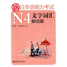 新日本语能力考试：N4文字词汇解说篇