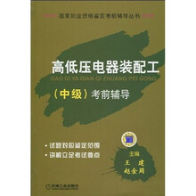 国家职业资格鉴定考前辅导丛书：高低压电器装配工（中级）考前辅导