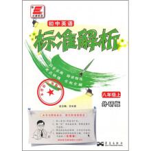 初中英语标准解析(8年级上)(外研版)
