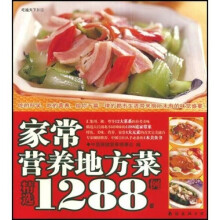 家常营养地方菜精选1288例
