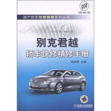 国产轿车快修精修系列丛书：别克君越轿车快修精修手册