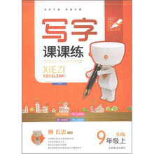 写字课课练：9年级（上册）（RJ版）