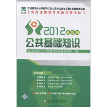 农村信用社公开招聘工作人员考试历年真题&命题预测试卷:公共基础知识历年真题(2012最新版)
