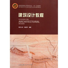 普通高等教育封建学科专业“十一五”规划教材:建筑设计教程