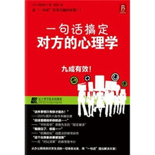 一句话搞定对方的心理学