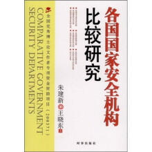 各国国家安全机构比较研究