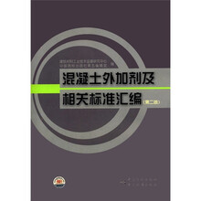 混凝土外加剂及相关标准汇编（第2版）