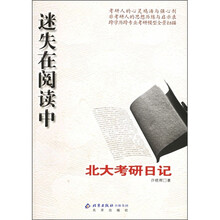 迷失在阅读中：北大考研日记
