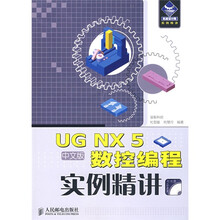 机械设计院实例精讲：UG NX 5中文版数控编程实例精讲（附光盘1张）