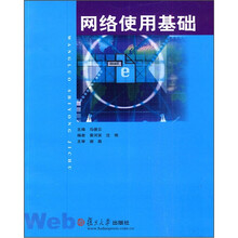 网络使用基础