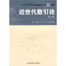 中国科学技术大学精品教材：近世代数引论（第3版）