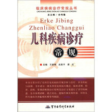 儿科疾病诊疗常规/临床疾病诊疗常规丛书