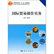 中职中专国际商务教材系列:国际贸易操作实务