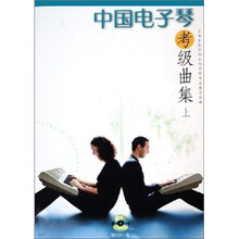中国电子琴考级曲集（上下册）（附VCD1张）