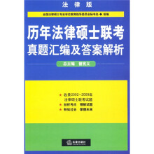 历年法律硕士联考真题汇编及答案解析(法律版)