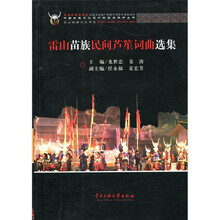 雷山苗族民间芦笙词曲选集