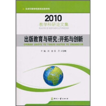 出版教育与研究：开拓与创新